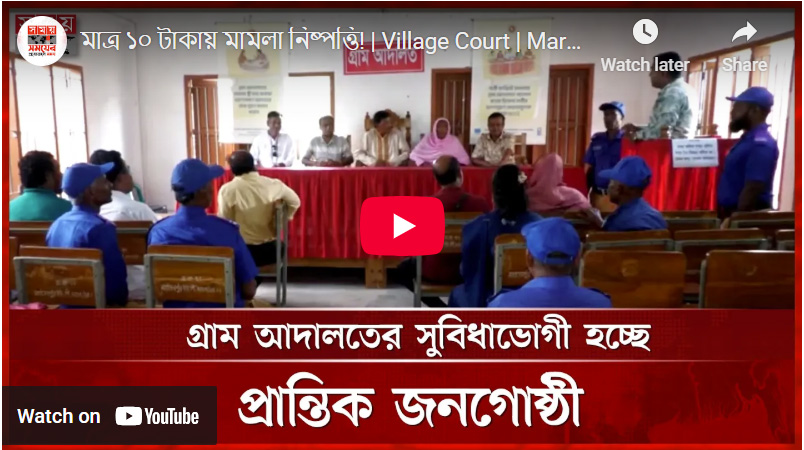 মাত্র ১০ টাকায় মামলা নিষ্পত্তি! | Village Court | Marginalized Communities | Manikganj | Somoy TV - accomplish_story_image